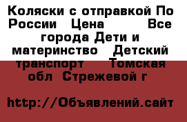 Коляски с отправкой По России › Цена ­ 500 - Все города Дети и материнство » Детский транспорт   . Томская обл.,Стрежевой г.